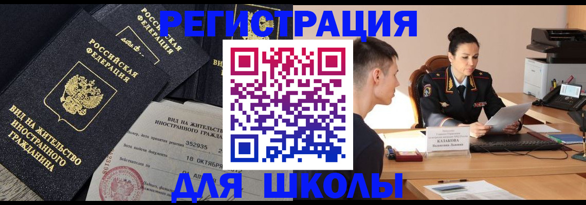 временная регистрация для школы в Михайловке